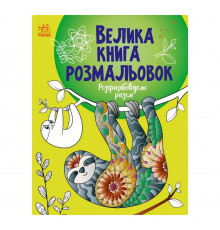 Велика книга розмальовок "Розмальовуємо разом" 1736013, 64 сторінки