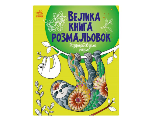 Велика книга розмальовок "Розмальовуємо разом" 1736013, 64 сторінки