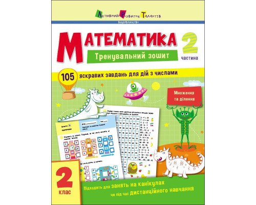Тренувальний зошит: Математика 2 клас 2 частина 19704 українська мова