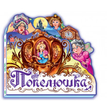 Дитяча книжка "Попелюшка" 332008  укр. мовою
