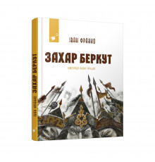 Рекомендуємо прочитати Іван Франко Захар Беркут 253448
