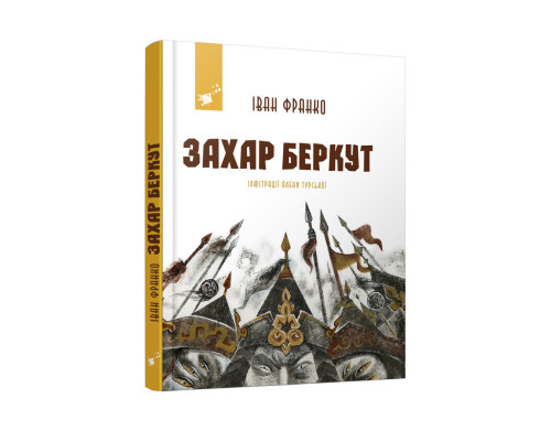 Рекомендуємо прочитати Іван Франко Захар Беркут 253448