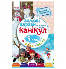 Навчальна книга "Зимові вправи на кожен день" 520009 для 3 класу