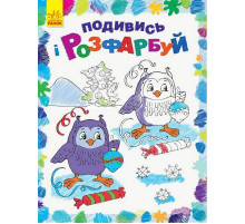 Детская раскраска "Посмотри и раскрась Новый год" 628009