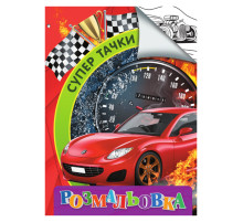 Розмальовка для дітей Супер тачки RI18082003 формат А4