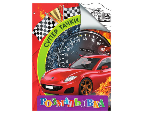 Розмальовка для дітей Супер тачки RI18082003 формат А4
