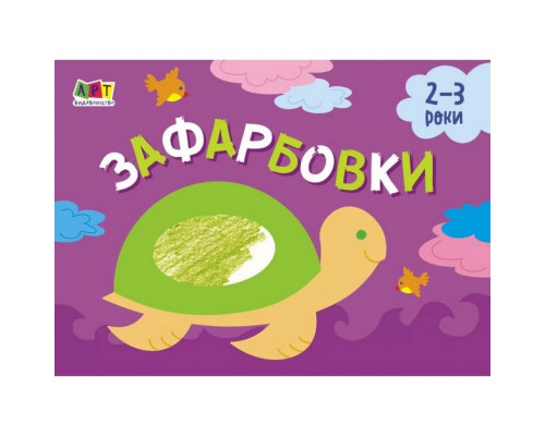 Дитяча книга "Розмальовка для самих маленьких: Розфарбовка №1" АРТ 19206 укр