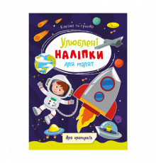 Детская книжка любимые наклейки для малышей "Для мальчиков" РМ-64-03