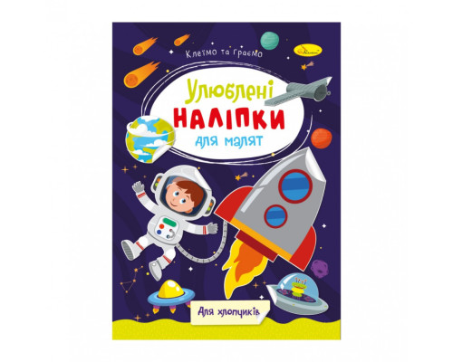 Дитяча книжка улюблені наліпки для малят "Для хлопчиків" РМ-64-03