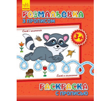 Детская раскраска с прописями. Енот и компания 551002, 8 страниц