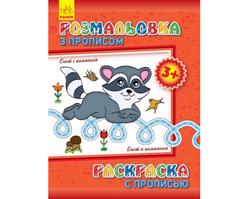 Дитяча розмальовка з прописами. Єнот і компанія 551002, 8 сторінок