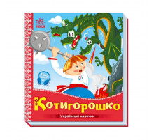 Українські казочки Котигорошко 1722005 аудіо-бонус