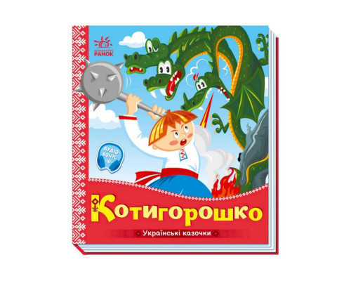 Украинские сказочки Котигорошко 1722005 аудио-бонус