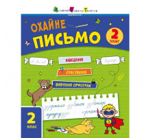 Тренувальний зошит: Охайне письмо 2 клас Зошит 2 19710 українська мова