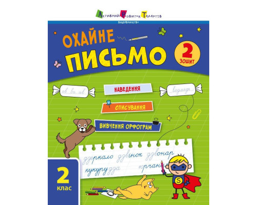 Тренувальний зошит: Охайне письмо 2 клас Зошит 2 19710 українська мова