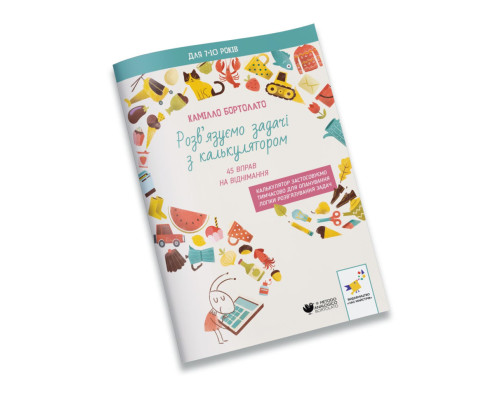 Вирішуємо задачі з калькулятором 45 вправ на віднімання 452032 Бортолато