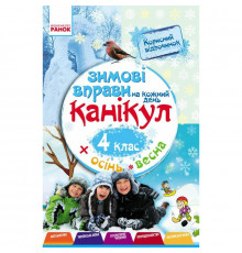 Навчальна книга "Зимові вправи на кожен день" 520010 для 4 класу