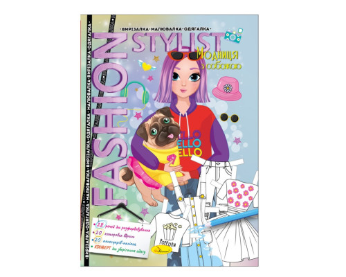 Книжка Вирізалка-малювалка-одягалка "Fashion stylist" АЦ-07, 12 сторінок Вид 4