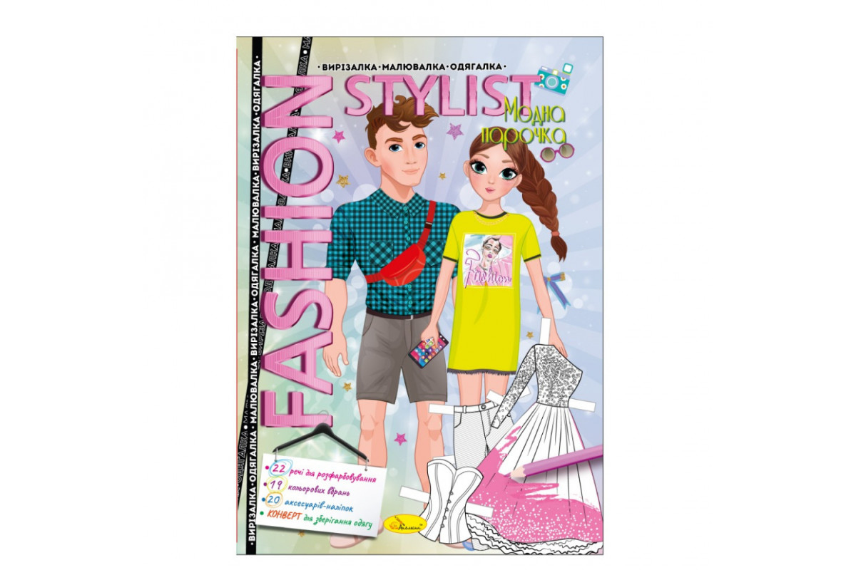 Книжка Вирізалка-малювалка-одягалка "Fashion stylist" АЦ-07, 12 сторінок Вид 3