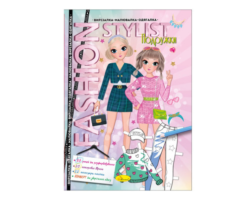 Книжка Вирізалка-малювалка-одягалка "Fashion stylist" АЦ-07, 12 сторінок Вид 2