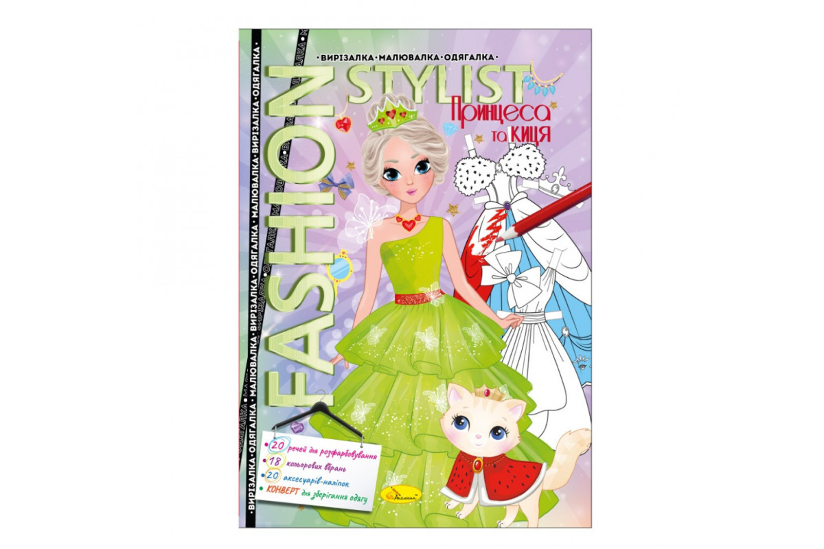 Книжка Вирізалка-малювалка-одягалка "Fashion stylist" АЦ-07, 12 сторінок Вид 1