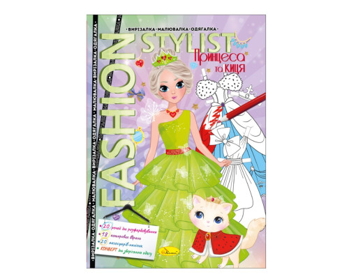 Книжка Вирізалка-малювалка-одягалка "Fashion stylist" АЦ-07, 12 сторінок Вид 1