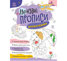 Дитяча книжечка "Ненудні прописи: Штрихування" Ранок 1456002