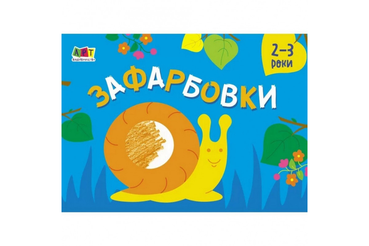 Дитяча книга "Розмальовка для самих маленьких: Розфарбовування №2" АРТ 19207 укр Дитяча книга "Розмальовка для самих маленьких: Розфарбовування №2" АРТ 19207 укр