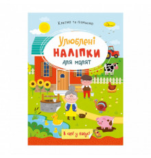 Детская книжка любимые наклейки для малышей "В деревне у бабушки" РМ-64-04