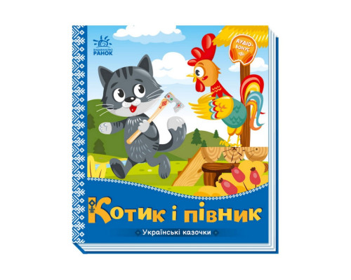 Українські казочки Котик та півник 1722006 аудіо-бонус