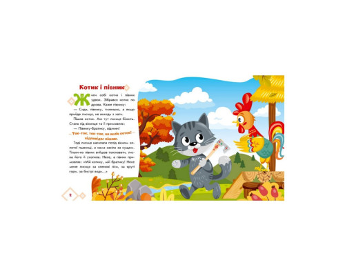 Українські казочки Котик та півник 1722006 аудіо-бонус