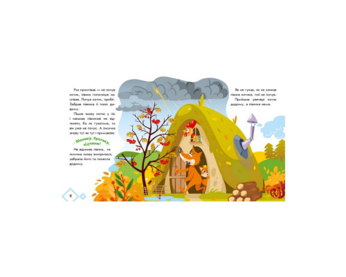 Українські казочки Котик та півник 1722006 аудіо-бонус