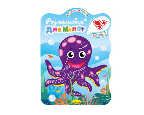 Розвивальна розмальовка для малюків "Восьминіг" РМ-42-03, 12 сторінок