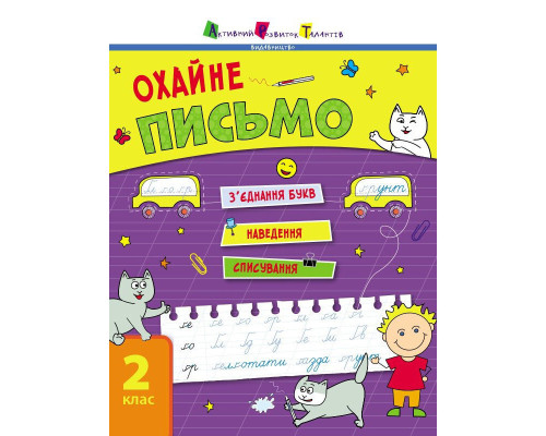Тренувальний зошит: Охайне письмо 2 клас Зошит 1 19705 українська мова