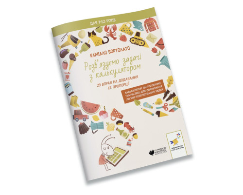 Вирішуємо задачі з калькулятором Додавання та пропорції 452049 Бортолато