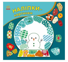 Детская книжечка с наклейками "Рождество" 668012, 8 страниц