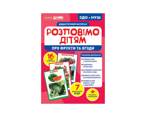 Дидактический материал Расскажем детям "Про фрукты и ягоды" Ранок 10107181У, 16 фото-иллюстраций