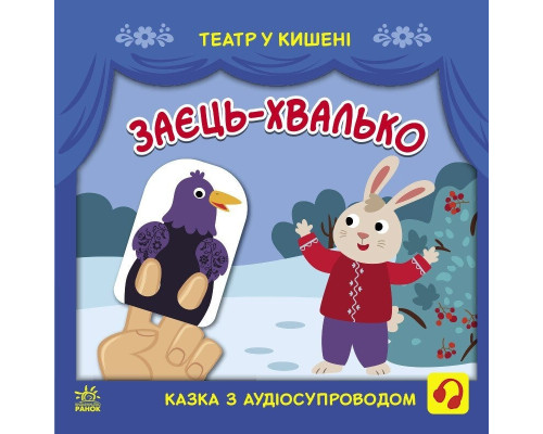 Дитяча книжечка "Театр у кишені: Заєць-хвалько" Ранок 1719005