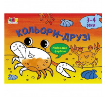 Дитяча книга "Розмальовка для самих маленьких: Кольори-друзі" АРТ 19202 укр