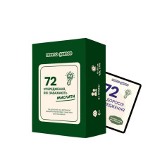 Карткова гра "72 упередження, що заважають мислити" 0040MG 72 картки