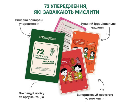 Карткова гра "72 упередження, що заважають мислити" 0040MG 72 картки
