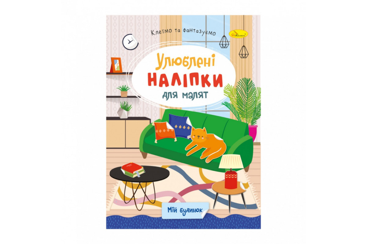 Детская книжка любимые наклейки для малышей "Мой дом" РМ-64-05 Детская книжка любимые наклейки для малышей "Мой дом" РМ-64-05