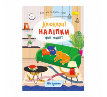 Дитяча книжка улюблені наліпки для малят "Мій будинок" РМ-64-05
