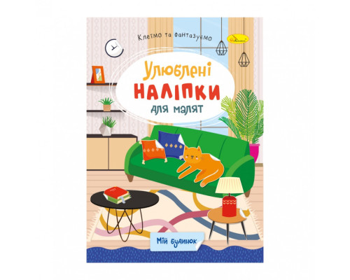 Дитяча книжка улюблені наліпки для малят "Мій будинок" РМ-64-05