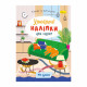 Детская книжка любимые наклейки для малышей "Мой дом" РМ-64-05