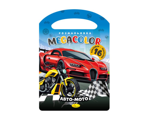 Дитяча розмальовка "Авто-Мото" РМ-68-05, 16 наліпок