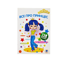 Детская раскраска "Все про принцесс" 402801 серия 3