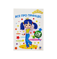 Дитяча розмальовка "Все про принцес" 402801 серія 3