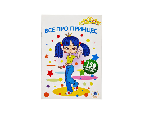 Детская раскраска "Все про принцесс" 402801 серия 3