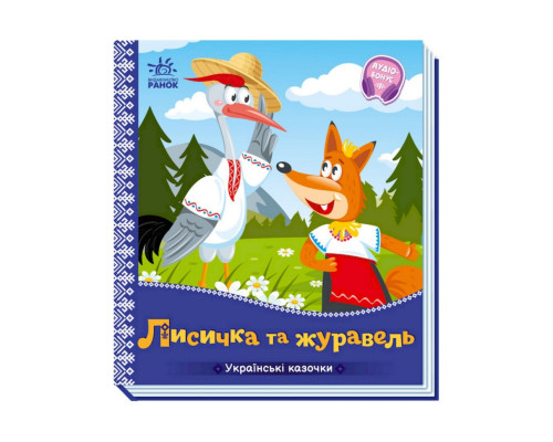Українські казочки Лисичка та журавель 1722007 аудіо-бонус